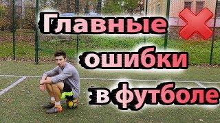 ГЛАВНЫЕ ОШИБКИ В ФУТБОЛЕ