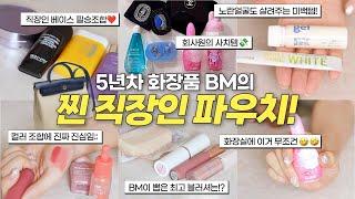 N년차 찐템&실용적 사치템대기업 화장품BM 직장인 왓츠인마이백 | 보부상 출근가방 추천, 직장인 퇴근 생기템, 23호 노란톤 쌩얼립, 사치템&기분전환템 가득!