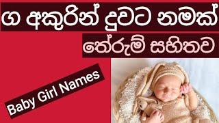 ග අකුරින් දුවට නමක් /#cute #baby #names