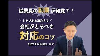従業員の副業が発覚！？対応のコツやトラブル回避の方法について解説します。