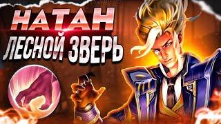 ИМБА??? НАТАН В ЛЕС MOBILE LEGENDS./ ГАЙД НАТАН 2023 MLBB / МОБАИЛ ЛЕГЕНДС