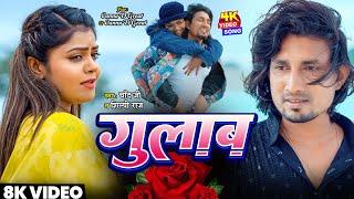 #Video | #मनी मेराज | गुलाब | #Mani Meraj | Gulab | Vannu D | Chand Jee & Shilpi Raj | Bhojpuri Song