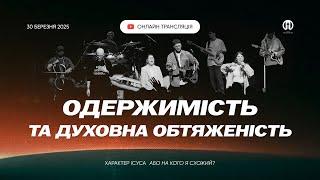 Трансляція богослужіння  30.03.2025 | Церква Преображення | Сергій Анохін