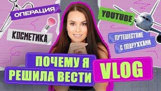 ПОЧЕМУ Я РЕШИЛА ВЕСТИ VLOG? Операция | косметика | путешествие с подружками | YOUTUBE | Вита Носова