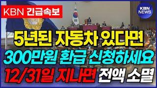 전국민 99%가 몰라서 못 받는 자동차 환급금. 5년된 자동차 있다면 300만원 받을 수 있는 꿀팁입니다.