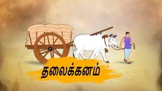 தலைக்கனம்- Tamil Stories - Stories in Tamil - Best prime stories