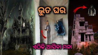 ଭୂତ ଘର||ଏଠୀ ଆସିବା ମନା #viralvideo #ghost #horor #huntedstory #ghost#odiavlog ⁰