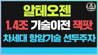 알테오젠 주가전망알테오젠 주식전망 알테오젠 주식 매수 못하신 분들 1.4조 기술이전 잭팟 !! 알테오젠전략 다시한번 신고가 기록 갱신이 가능한 이유 ??알테오젠 분석 잊지마세요