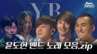 [#가수모음zip] YB(윤도현밴드) 노래 모음 (YB Stage Compilation)| KBS 방송