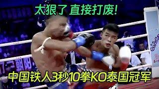 中国铁人王俊光太狠了，3秒10拳KO泰国冠军，直接打废【格斗勇士】#拳擊 #競技 #boxing