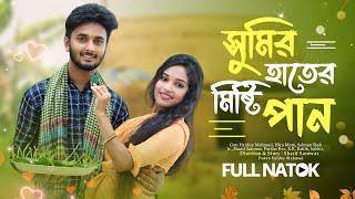 সুমির হাতের মিষ্টি পান | Shumir Hater Misti Pan | Hridoy Mahmud | Hira Moni | New Bangla Natok 2023