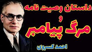 احمد کسروی | داستان مرگ پیغمبر و برگزیدن جانشینش و جلوگیری  عمر