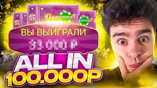 Я ПОСТАВИЛ ALL IN 100.000 В CRAZY TIME ! ПОЙМАЛ PACHINKO ПО 3000 ! ЗАНОСЫ НЕДЕЛИ В КРЕЙЗИ ТАЙМ !!