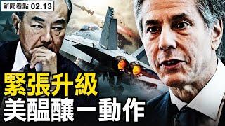 首回應氣球事件，中共導演鬧劇？布林肯將會王毅？第四球被擊落；第七艦隊突然軍演，拜習會已流產；軍方給習惹麻煩，北京對外戰略失調；飛艇可環球飛行，習近平遭「高級黑」【新聞看點 李沐陽2.13】