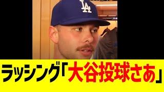 ドジャース ラッシング「大谷翔平 先輩の投球さあ…」