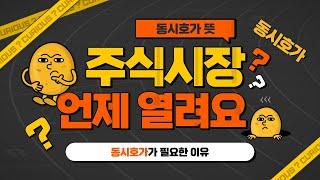 주식거래시간, 동시호가 뜻과 필요한 이유!