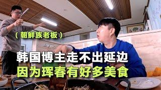 韓國博主之所以在延邊很幸福，是因為這裡有太多美食啦！- 珲春(5)