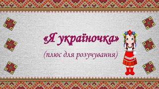 «Я україночка» (плюс для розучування)