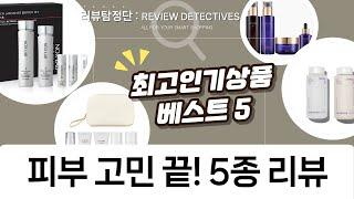 피부고민 끝! 가성비  고품질 기초화장품 5종 비교 리뷰