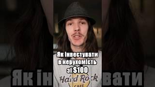 Як інвестувати в нерухомість зі 100$