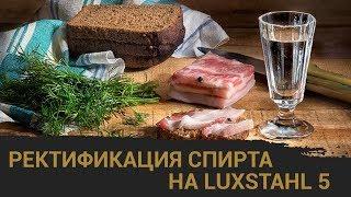 Ректификация спирта на LUXSTAHL 5 2019 года с узлом отбора!