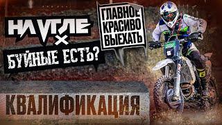 УРАЛ АСБЕСТ "НА УГЛЕ" КВАЛИФИКАЦИЯ #hardenduro