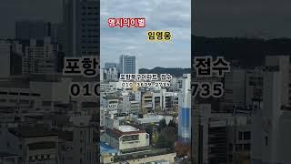 포항아파트 매물접수 010-3609-2735 #착한부동산