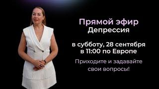 Прямой эфир «Депрессия» в субботу, 28 сентября