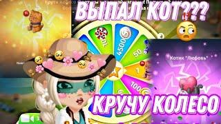 КРУЧУ КОЛЕСО ФОРТУНЫ В МОБИЛЬНОЙ АВАТАРИИ ! **выпал кот?!!** Мобильная Аватария Кручу колесо фортуны