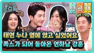 [선공개] 제가 태연 누나 옆에 앉고 싶다고 했어요 폭스가 되어 돌아온 강훈에 도파민 폭발한 도레미들#놀라운토요일 | amazingsaturday EP.371