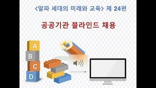 공공기관 블라인드 채용