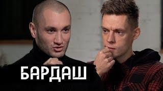 Бардаш - почему распались «Грибы»? Первое большое интервью / вДудь