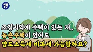 농어촌주택이 있을때 어떻게 양도소득세 비과세를 활용할 수 있을까?