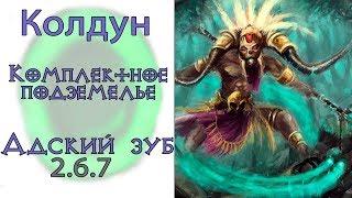 Diablo 3: Комплектное подземелье за колдуна в сете Перевязь Адского Зуба