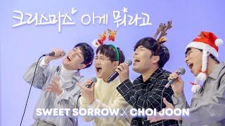 [MV] 스윗소로우최준 '크리스마스 이게 뭐라고'