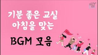 기분 좋은 교실 아침을 맞는 bgm 모음