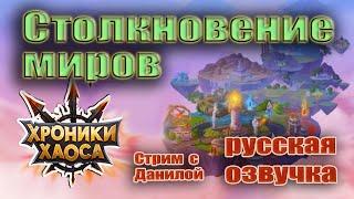 Хроники Хаоса. Столкновение миров. Русская озвучка. [RU]