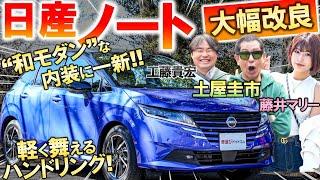 見た目は賛否両論？【 日産 ノート 改良型 】土屋圭市が峠試乗…マイナーチェンジで刷新された外観と内装を工藤貴宏 藤井マリーが解説