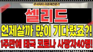 셀리드 주가전망 - 언제살까?! 많이 기다렸죠?! 1주만에 태국 코로나 사망자수 40명! 큰일이다! 국내상황은?! 작년에도 7월부터 재유행했었는데,,
