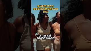 돌덩이TV-잘 살려면 무조건 알아두어야 할 팩트 5가지[1편][교훈 및 명언]