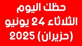 توقعات الابراج اليومية| حظك اليوم الثلاثاء 24 يونيو(حزيران) 2025 #توقعات_الابراج
