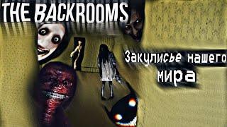 The Backrooms - место, куда ты выпадешь из реального мира || Закулисье\Лиминальные пространства