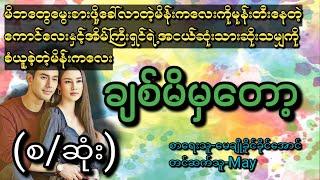 ချစ်မိမှတော့(စ/ဆုံး)#T Channel #May#audiobook #novel #အချစ်#ရသ#အိမ်ထောင်ရေးဇာတ်လမ်းကောင်း