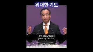 제자광성교회 박한수목사-위대한 기도 #박한수목사 #제자광성교회