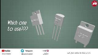 آشنایی با انواع ترانزیستور BJT,MOSFET,IGBT