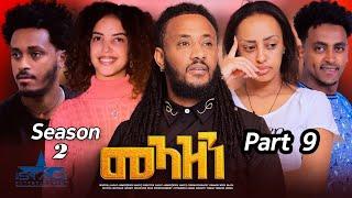 New Eritrean Serie Movie 2024 Meazn  Part 9 season 2//መኣዝን  9ክፋል 2 ምዕራፍ