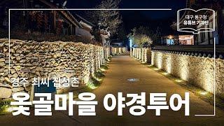 [대구 동구청 유튜브 기자단 2기] 경주 최씨 집성촌 한옥마을 :: 옻골마을 야경투어 - 이종진 기자