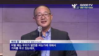 [GOODTV NEWS 20181009] 일터를 사역의 장으로…일터사역 컨퍼런스