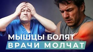 95% БОЛЕЙ МОЖНО СНЯТЬ БЕЗ ЛЕКАРСТВ — НО КТО ЭТО ГОВОРИТ?