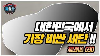 [차알타TV]제네시스G90,EQ90 벤츠s클래스 동급?